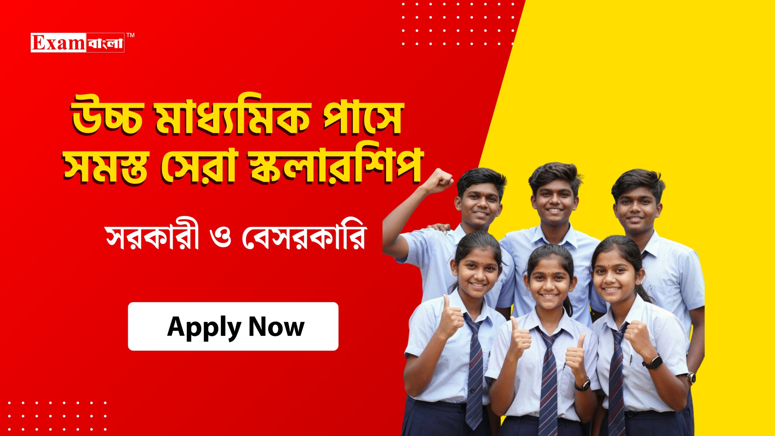 উচ্চ মাধ্যমিক স্কলারশিপ