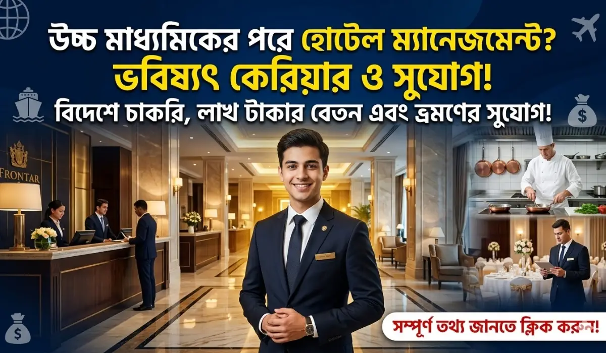 উচ্চ মাধ্যমিকের পরে হোটেল ম্যানেজমেন্ট?