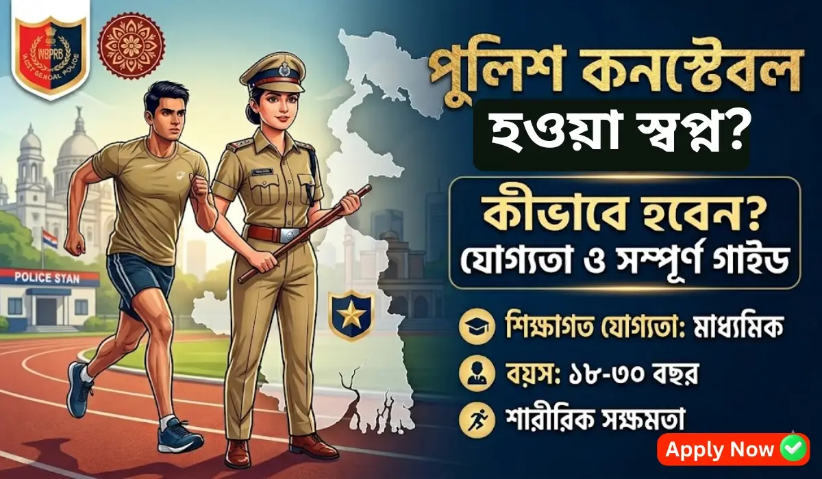 পুলিশ কনস্টেবল কীভাবে হওয়া যায়?