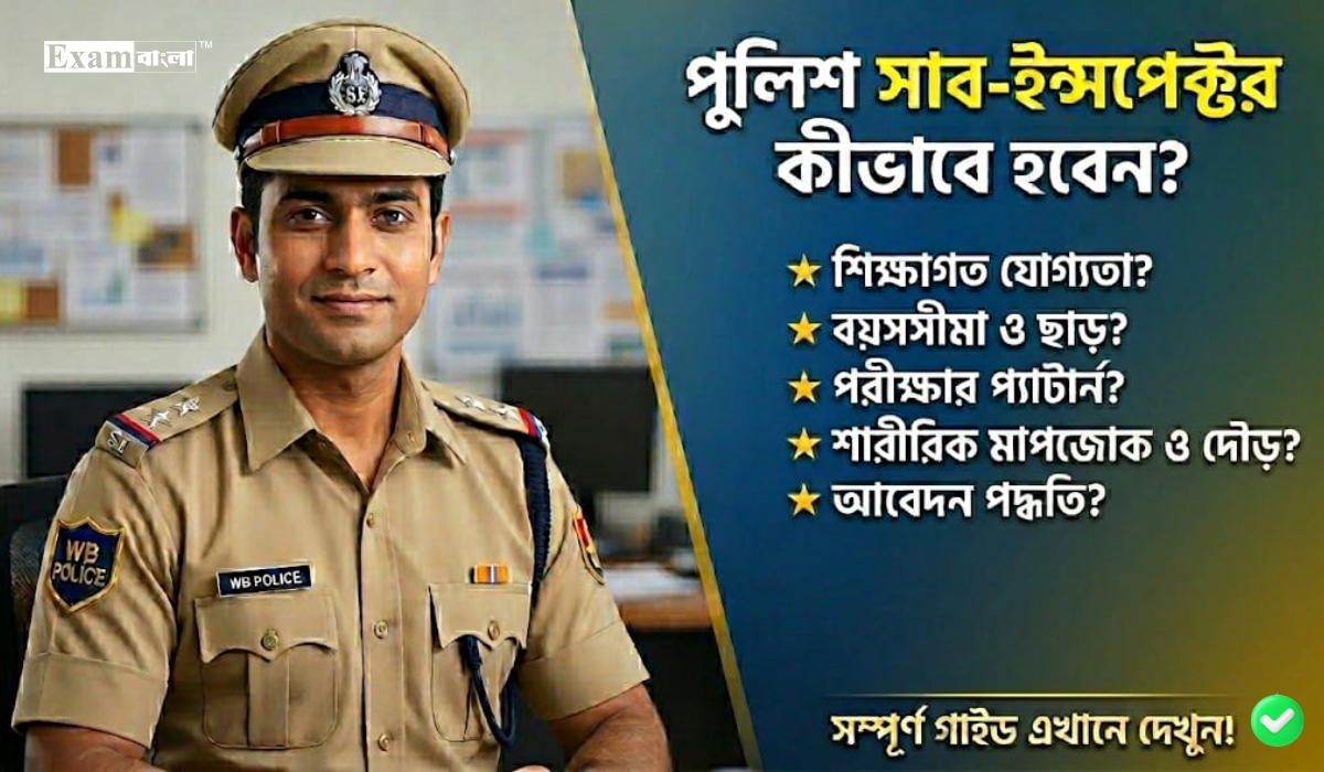 পুলিশ সাব-ইন্সপেক্টর কীভাবে হওয়া যায়?