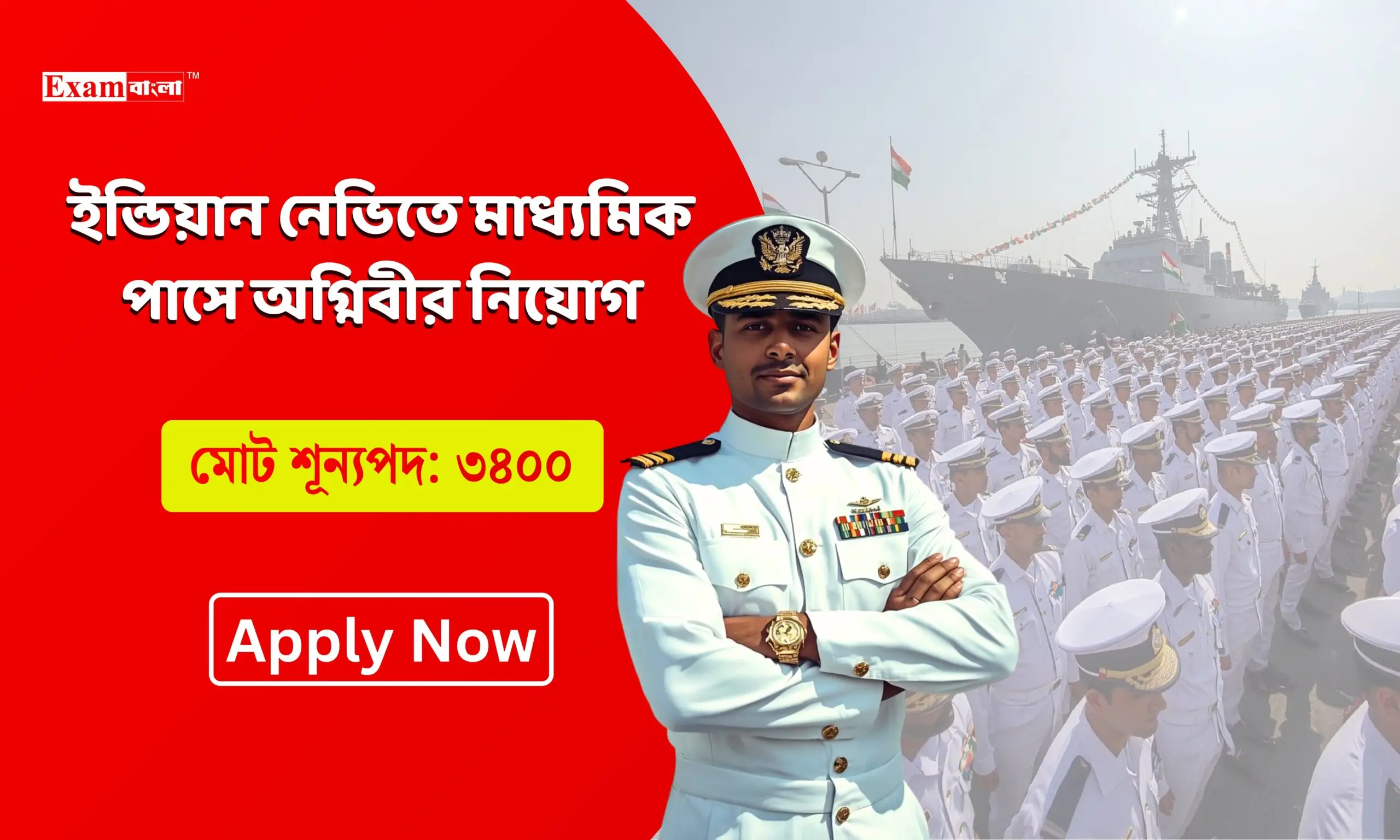 ইন্ডিয়ান নেভিতে মাধ্যমিক পাসে অগ্নিবীর নিয়োগ