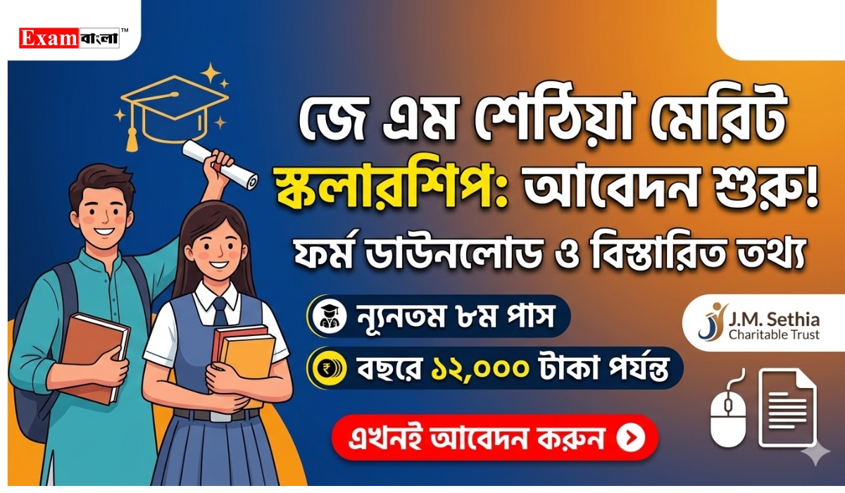 জে এম শেঠিয়া মেরিট স্কলারশিপ