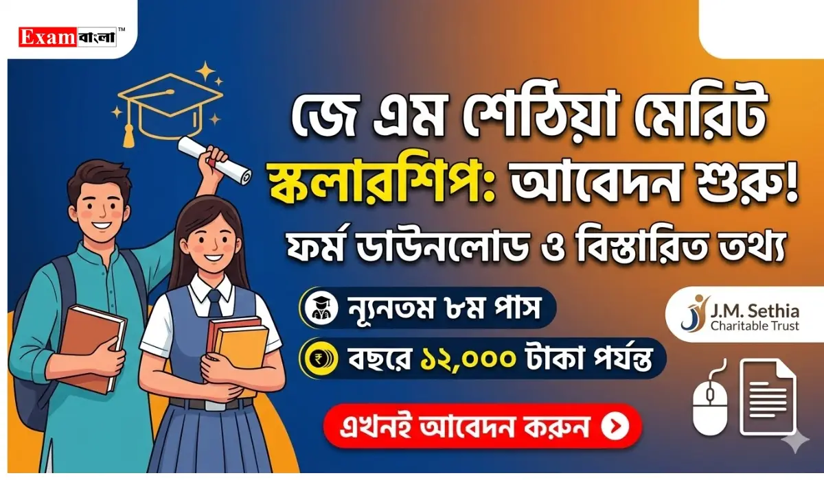 জে এম শেঠিয়া মেরিট স্কলারশিপ