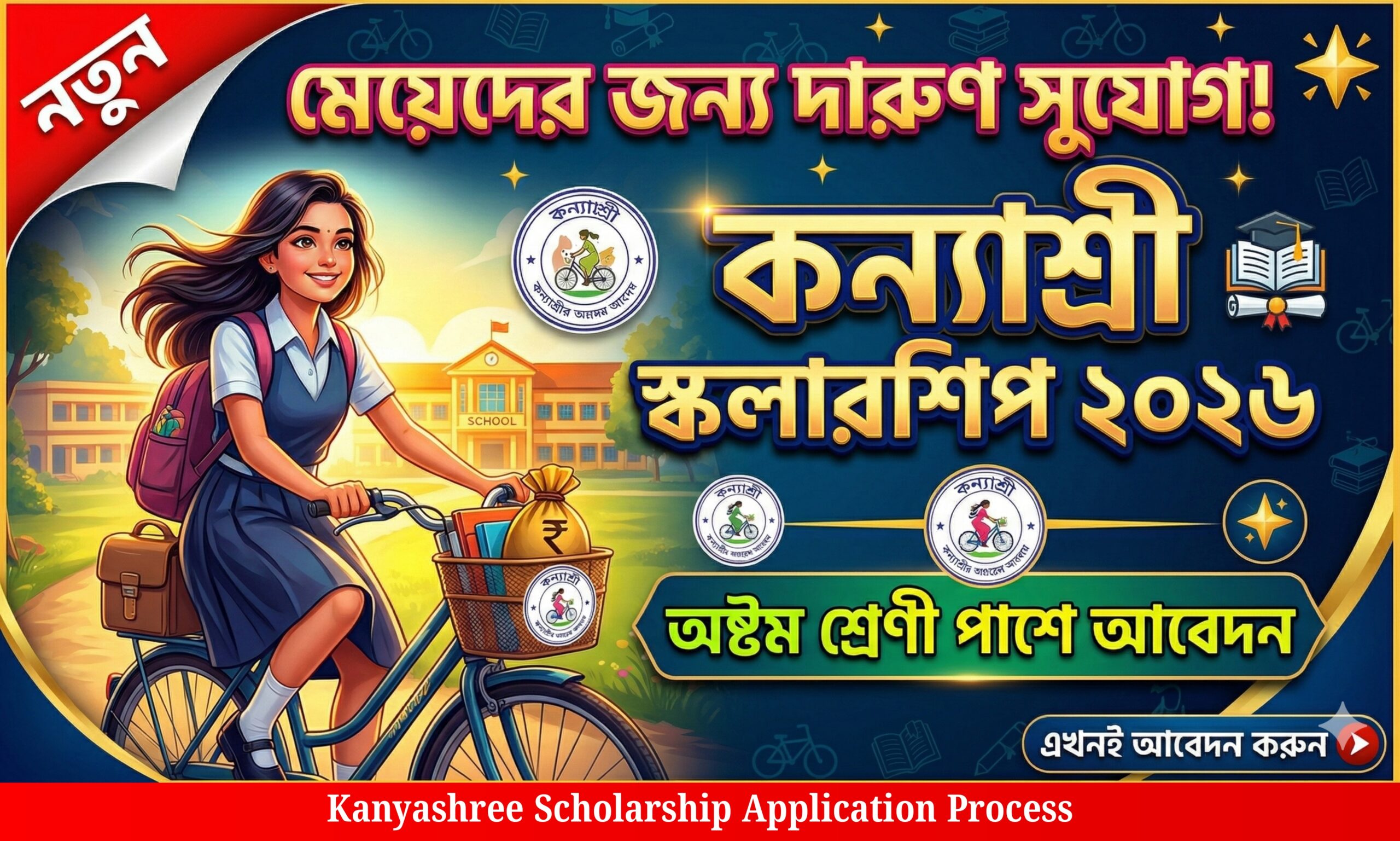 কন্যাশ্রী স্কলারশিপ 2026