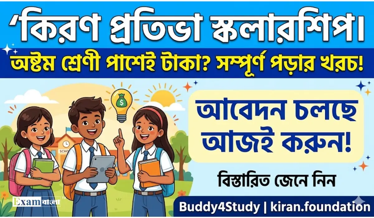 কিরণ প্রতিভা স্কলারশিপ