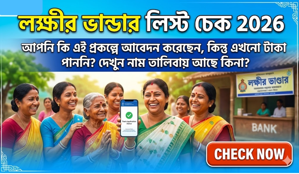 লক্ষীর ভান্ডার লিস্ট চেক