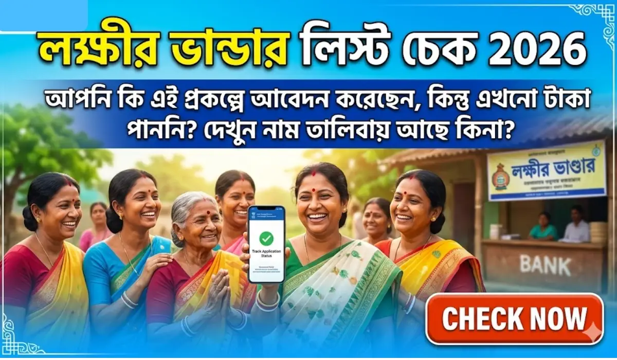 লক্ষীর ভান্ডার লিস্ট চেক