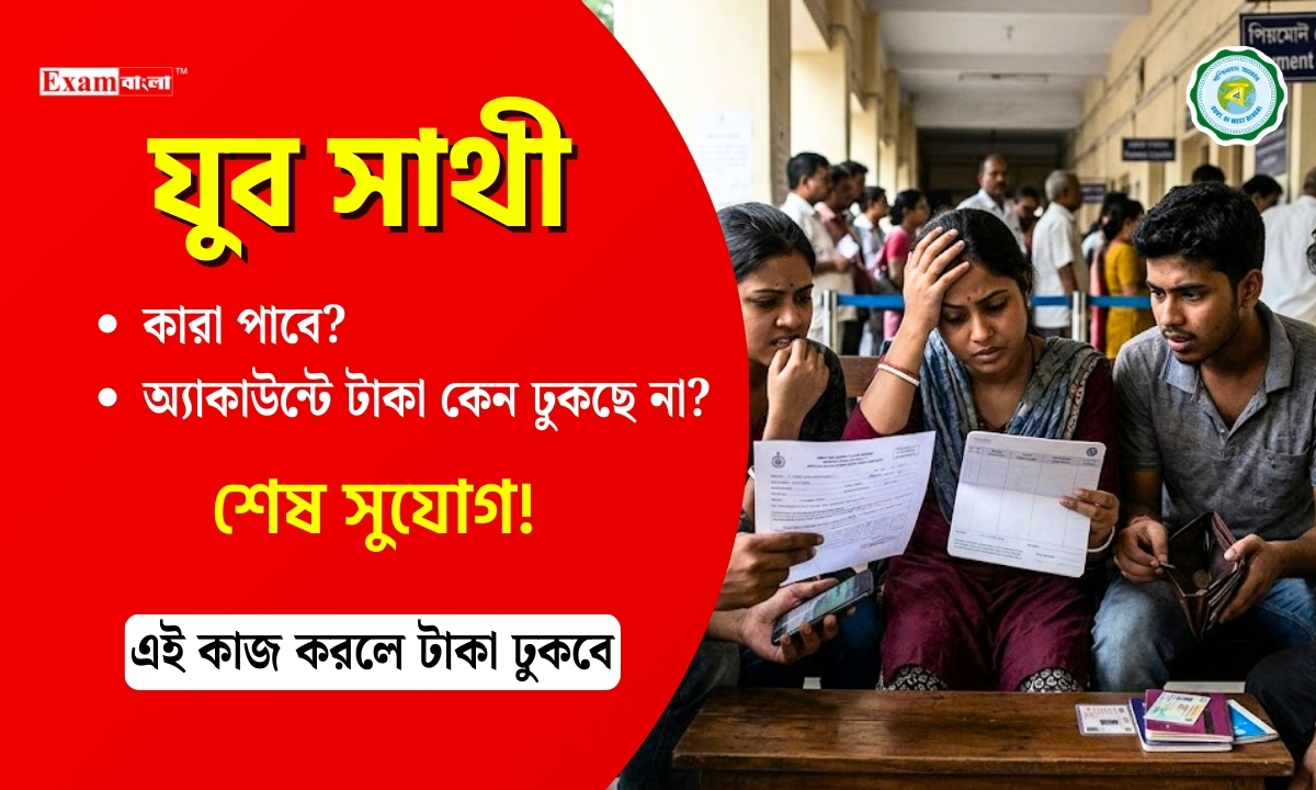 যুব সাথী প্রকল্প কারা পাবে?