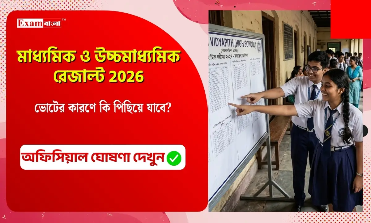 মাধ্যমিক ও উচ্চ মাধ্যমিক রেজাল্ট 2026