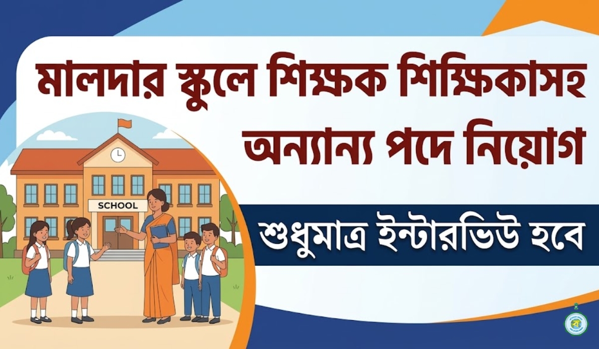 মালদার স্কুলে গ্রুপ ডি কর্মী নিয়োগ