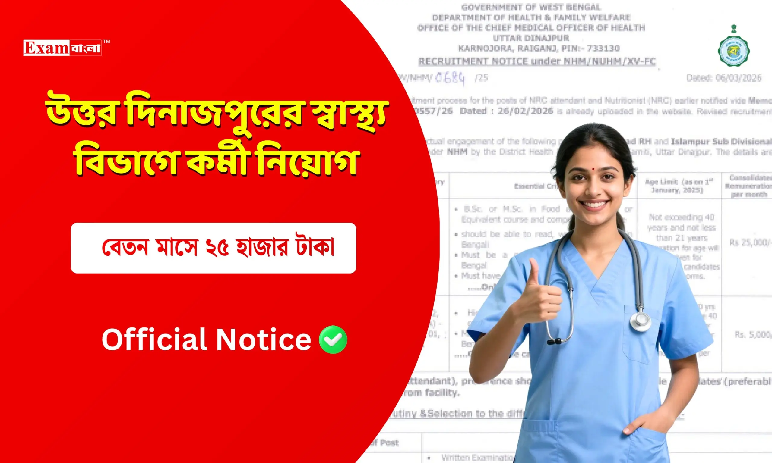 উত্তর দিনাজপুরের স্বাস্থ্য বিভাগে কর্মী নিয়োগ