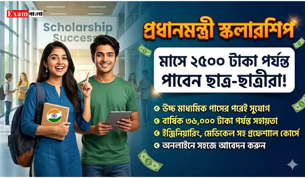 পি এম স্কলারশিপ