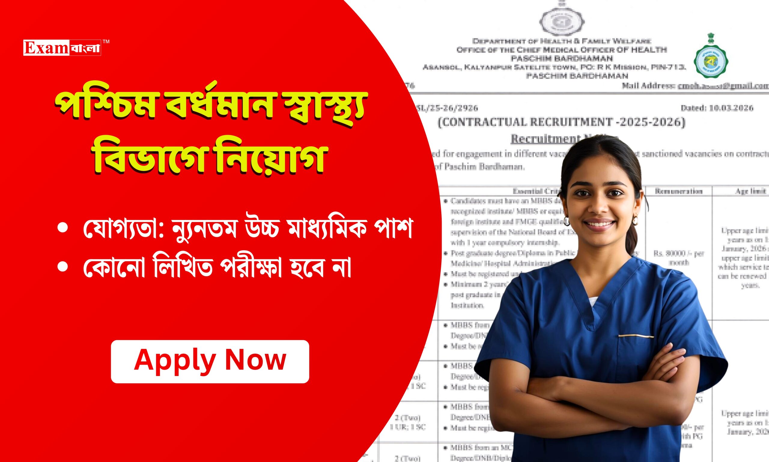 পশ্চিম বর্ধমান জেলা স্বাস্থ্য দপ্তরে নিয়োগ