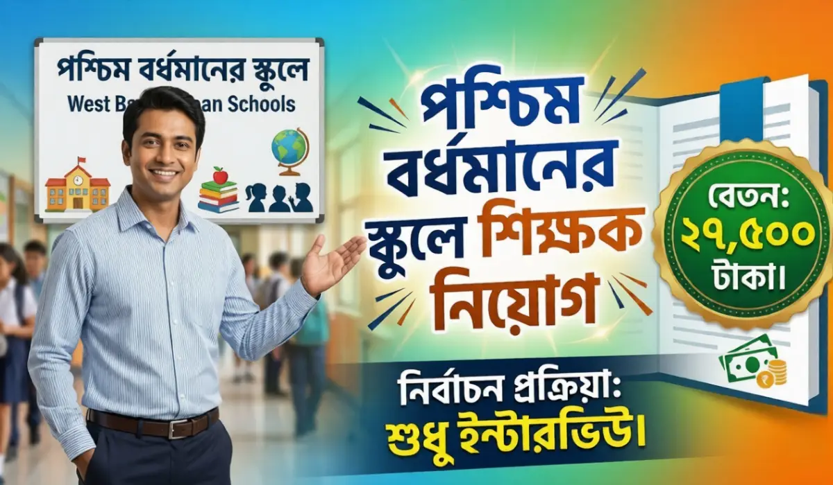 পশ্চিম বর্ধমানের স্কুলে বিভিন্ন বিষয়ের শিক্ষক নিয়োগ
