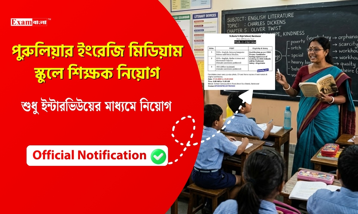 পুরুলিয়ার ইংরেজি মিডিয়াম স্কুলে শিক্ষক নিয়োগ