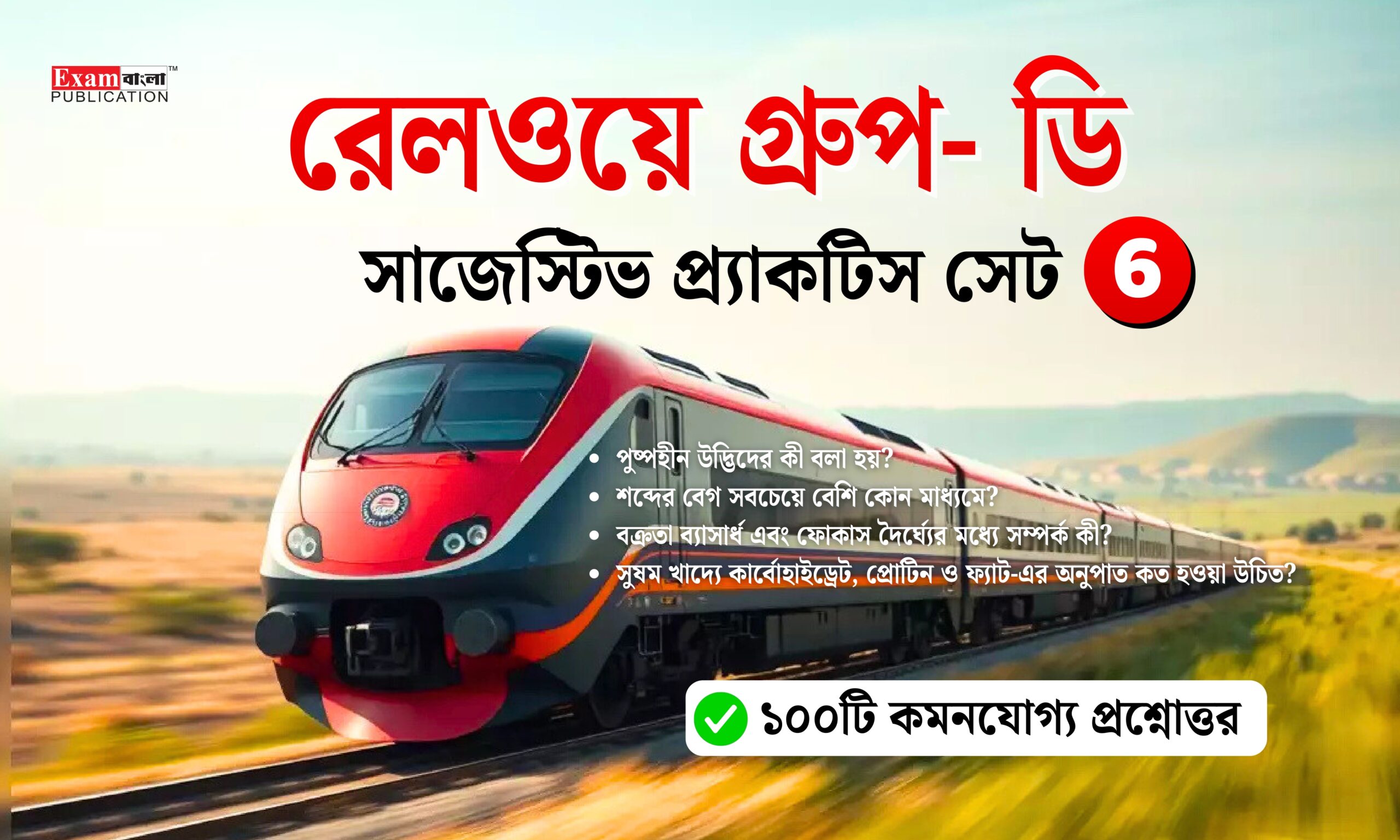 Railway Group D Practice Set in Bengali