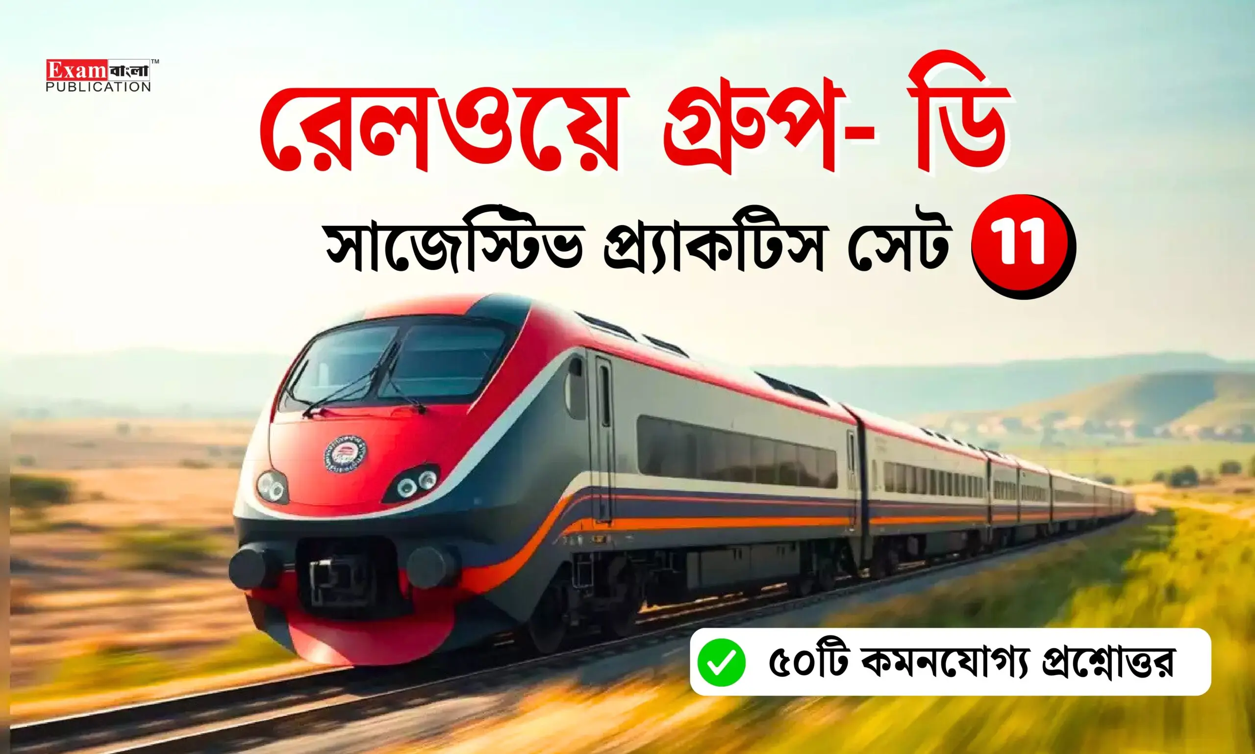 Railway Group D Practice Set in Bengali (Set 11)