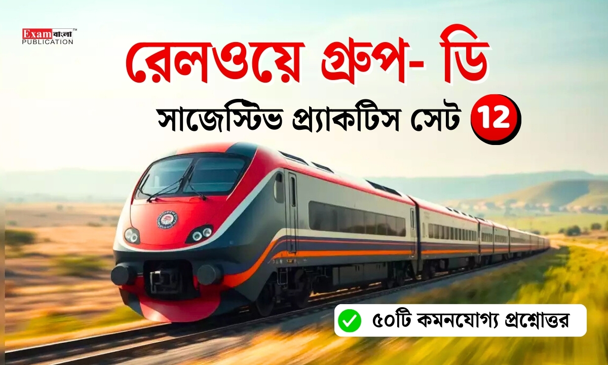 Railway Group D Practice Set in Bengali (Set 12)