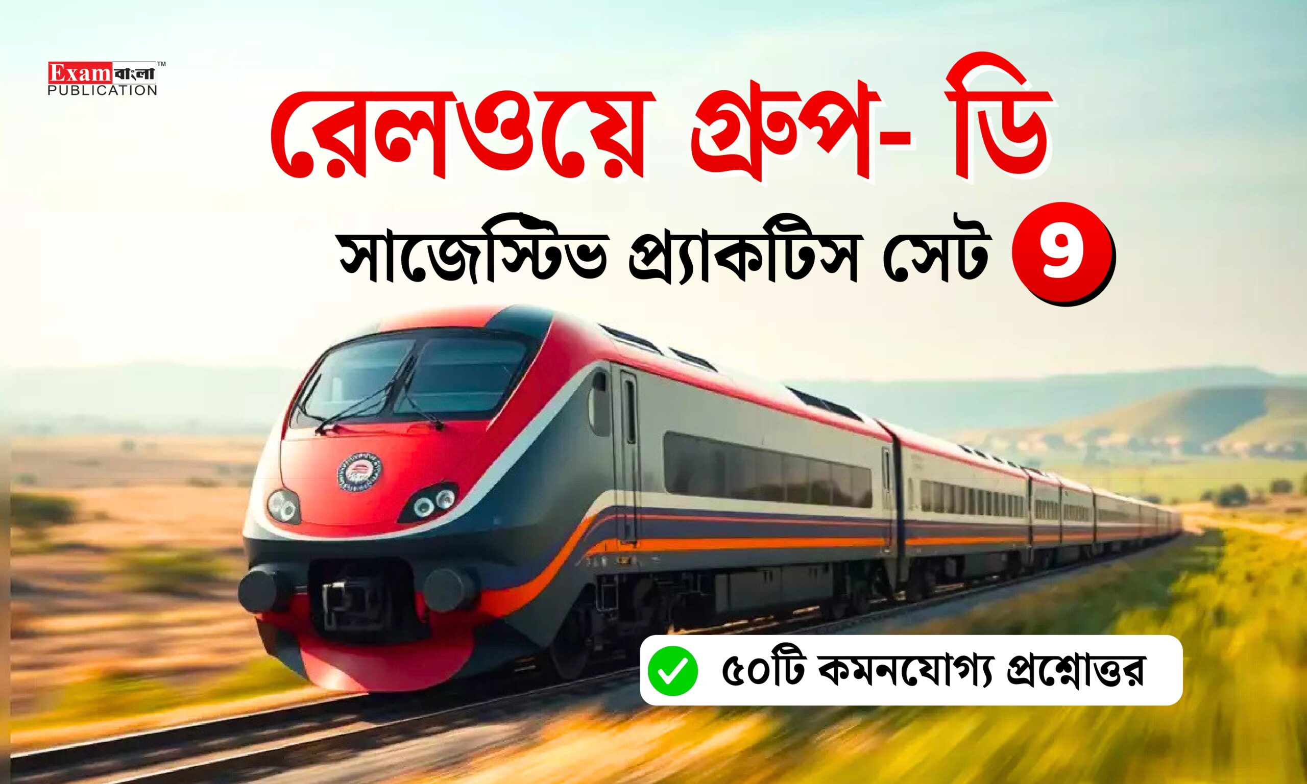 Railway Group D Practice Set in Bengali (Set 9)