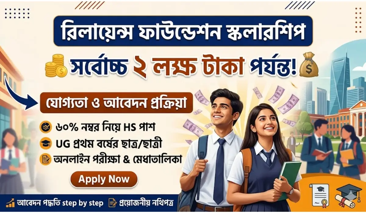 রিলায়েন্স ফাউন্ডেশন স্কলারশিপ