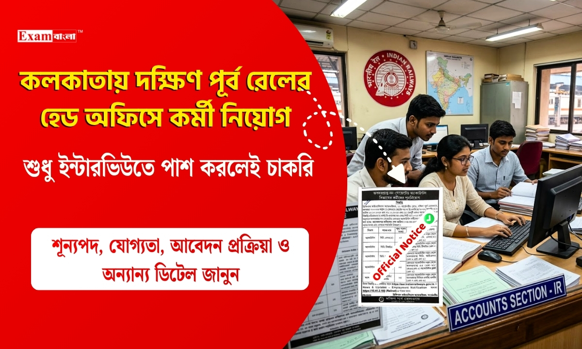 কলকাতায় দক্ষিণ পূর্ব রেলের হেড অফিসে কর্মী নিয়োগ