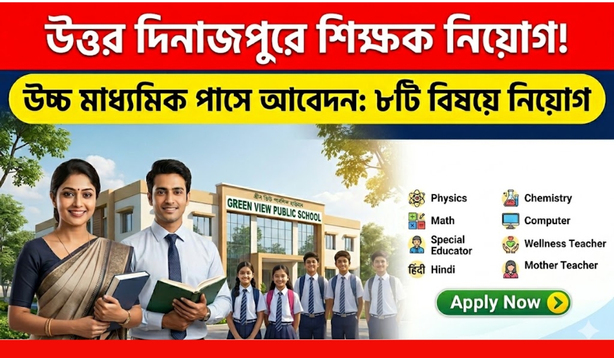 উত্তর দিনাজপুরের স্কুলে শিক্ষক নিয়োগ
