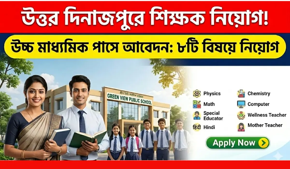 উত্তর দিনাজপুরের স্কুলে শিক্ষক নিয়োগ