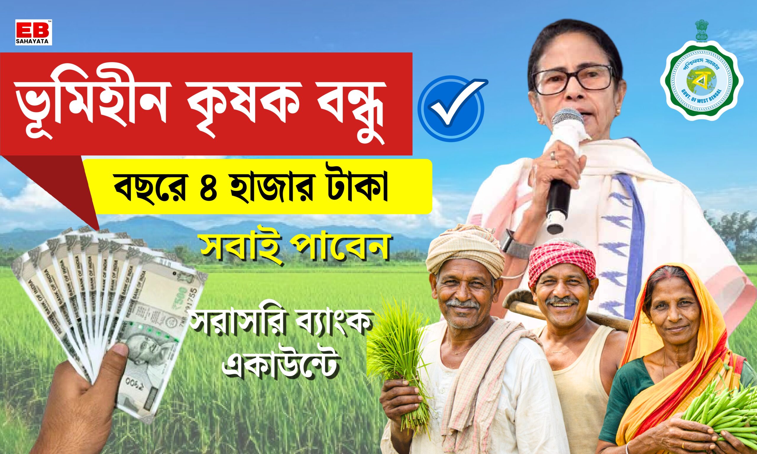 ভূমিহীন কৃষক বন্ধু 2026