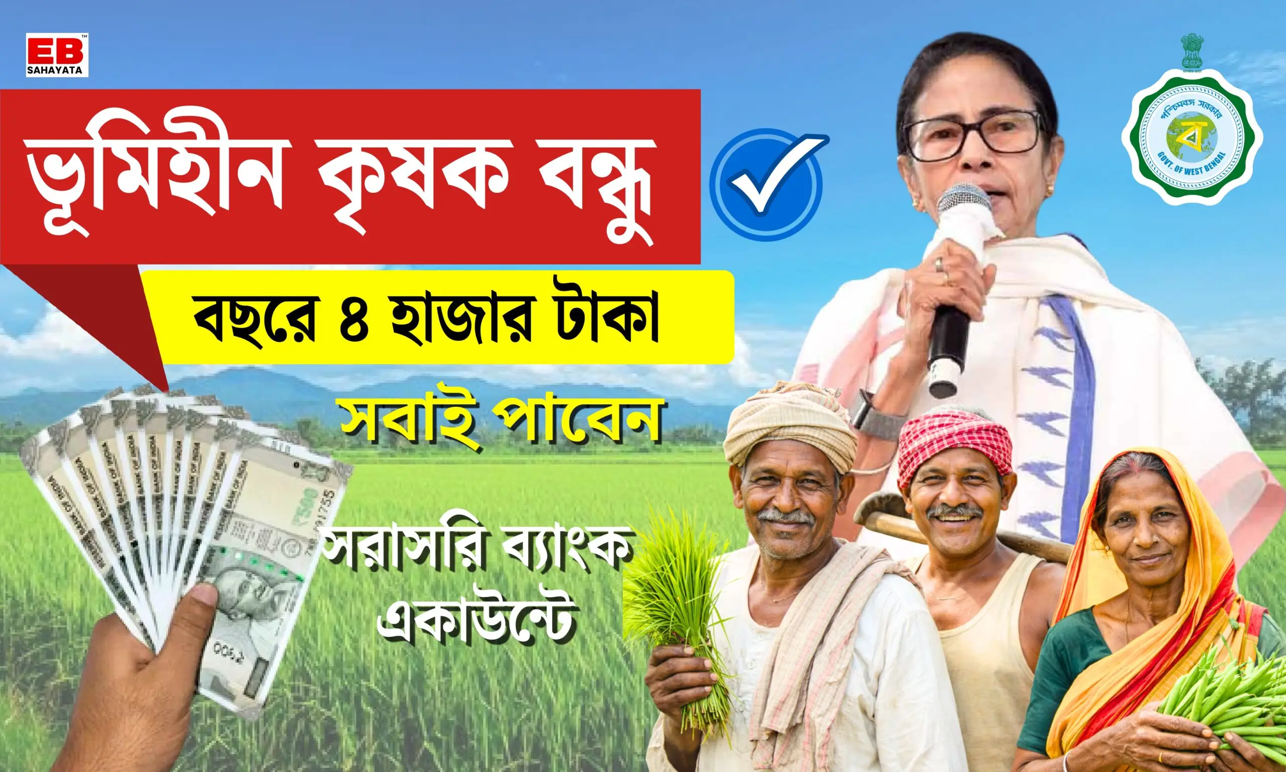 ভূমিহীন কৃষক বন্ধু 2026