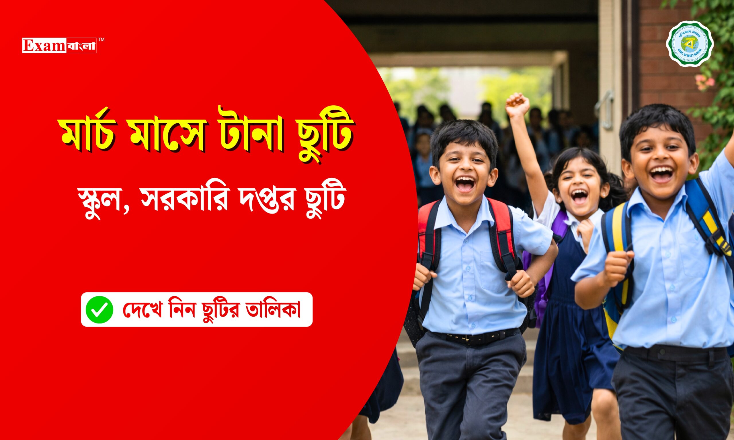 মার্চ মাসের শুরুতেই টানা ছুটি