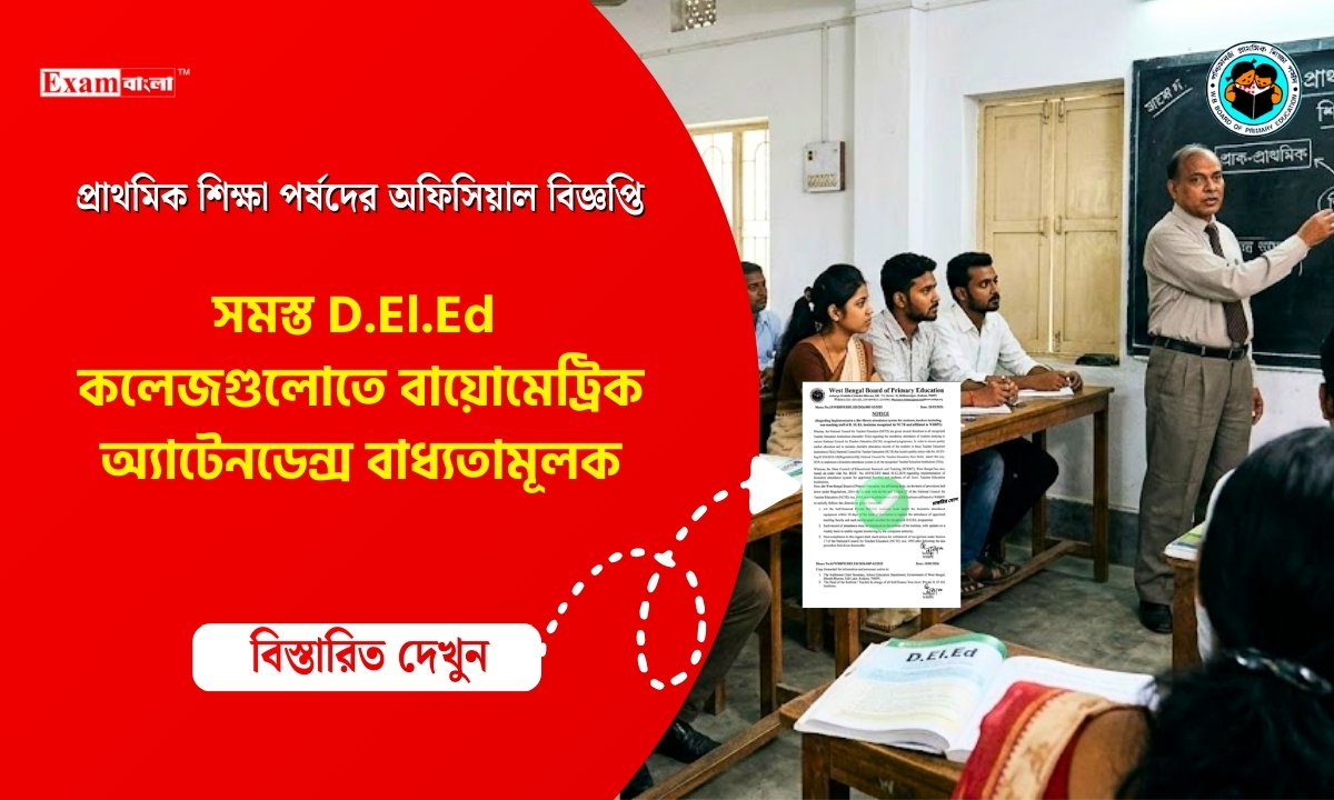 D.El.Ed কলেজগুলোতে বায়োমেট্রিক অ্যাটেনডেন্স বাধ্যতামূলক