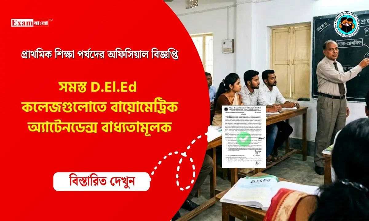 D.El.Ed কলেজগুলোতে বায়োমেট্রিক অ্যাটেনডেন্স বাধ্যতামূলক