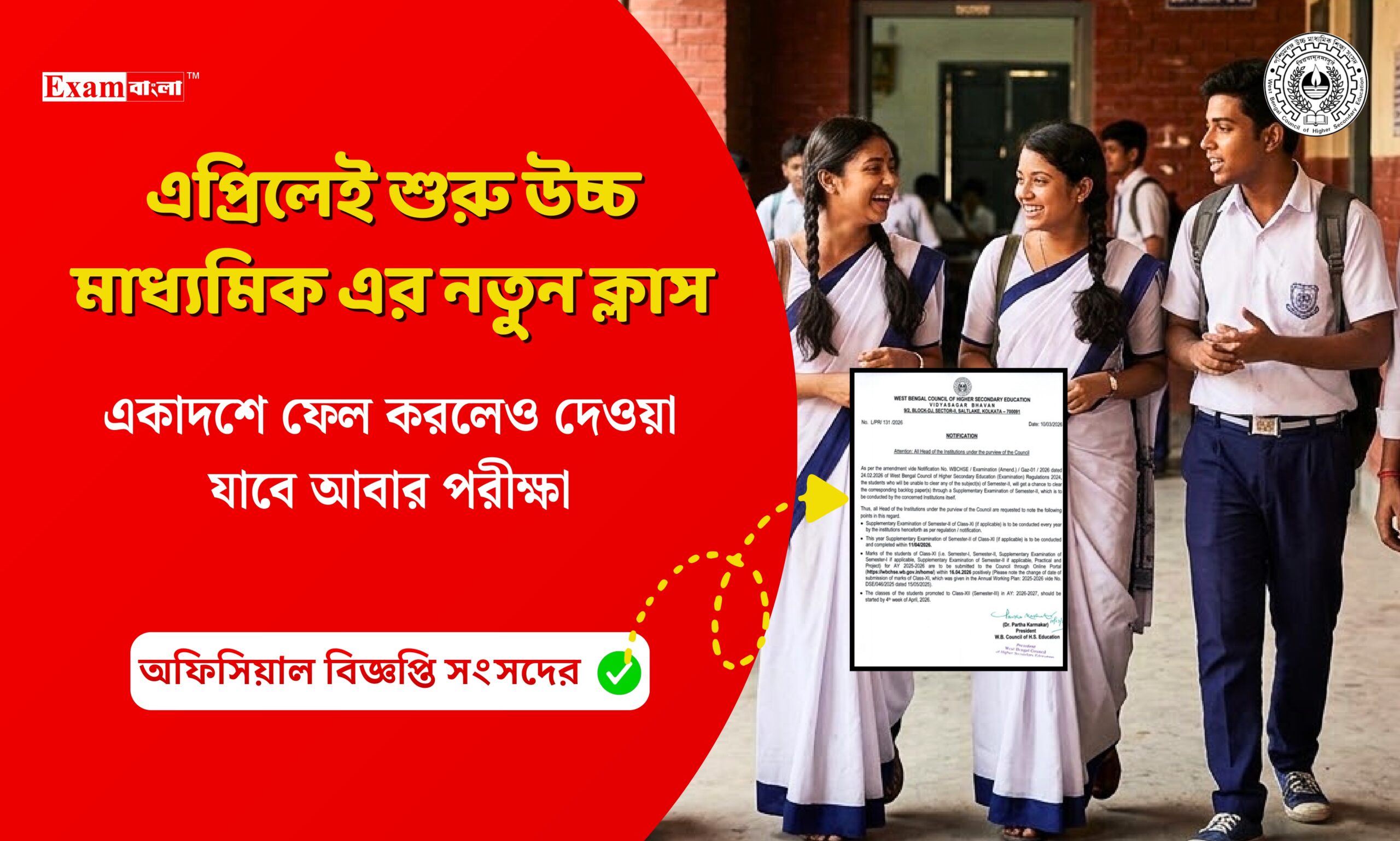 এপ্রিলেই শুরু হচ্ছে উচ্চ মাধ্যমিক এর নতুন ক্লাস