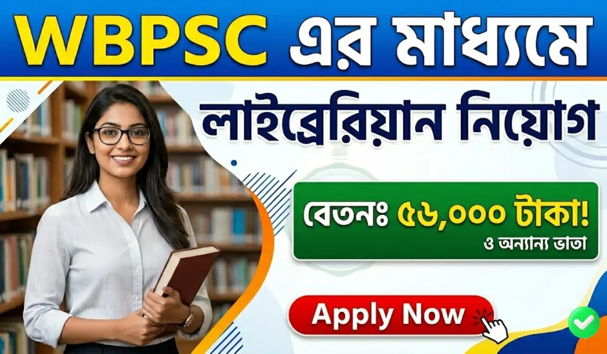 পাবলিক সার্ভিস কমিশনের মাধ্যমে লাইব্রেরিয়ান নিয়োগ