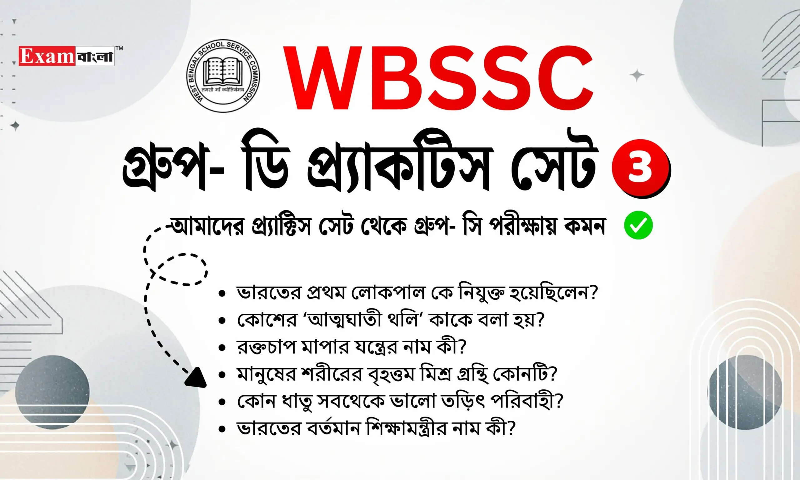 WBSSC Group D Practice Set in Bengali