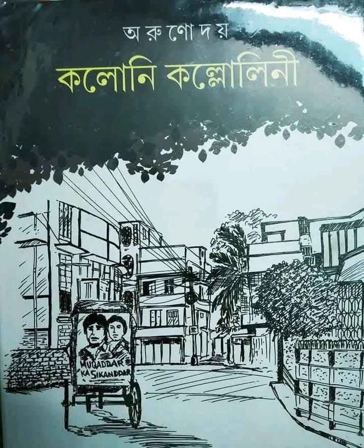 কলোনি কল্লোলিনী