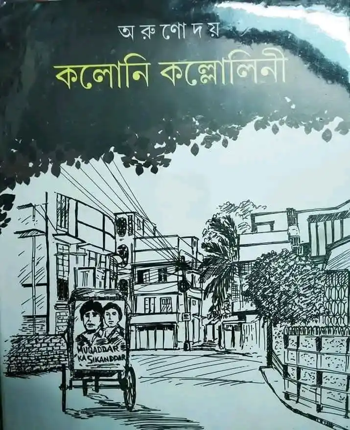 কলোনি কল্লোলিনী