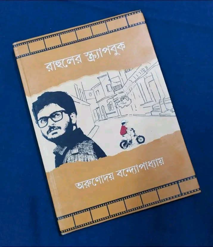 রাহুলের স্ক্র্যাপবুক