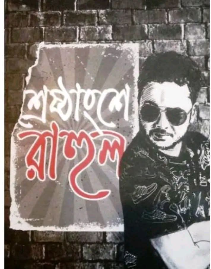 শ্রেষ্ঠাংশে রাহুল