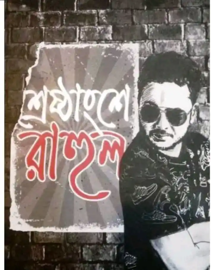 শ্রেষ্ঠাংশে রাহুল