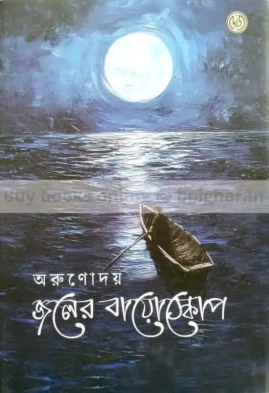 জলের বায়োস্কোপ
