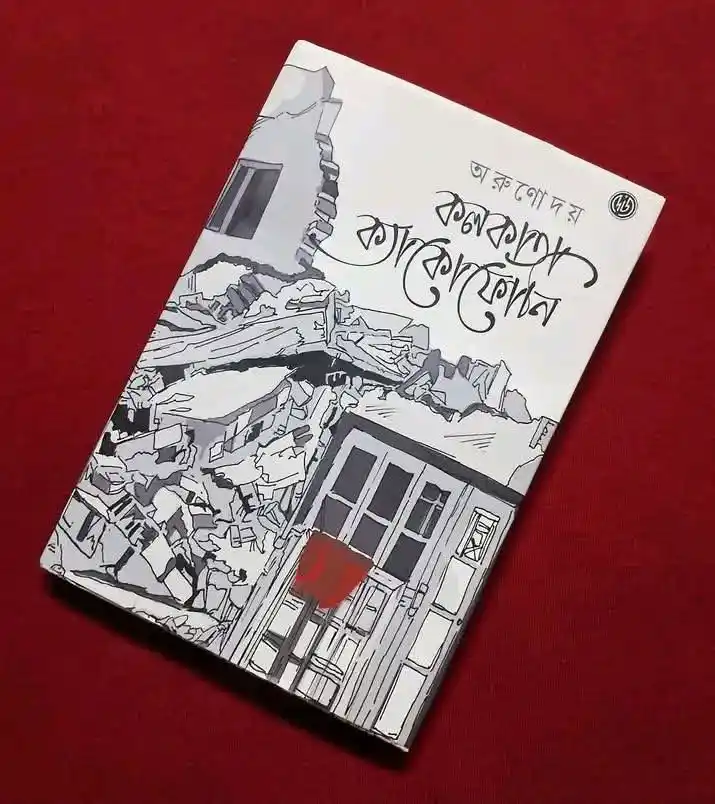 কলকাতা ক্যাকোফোনি