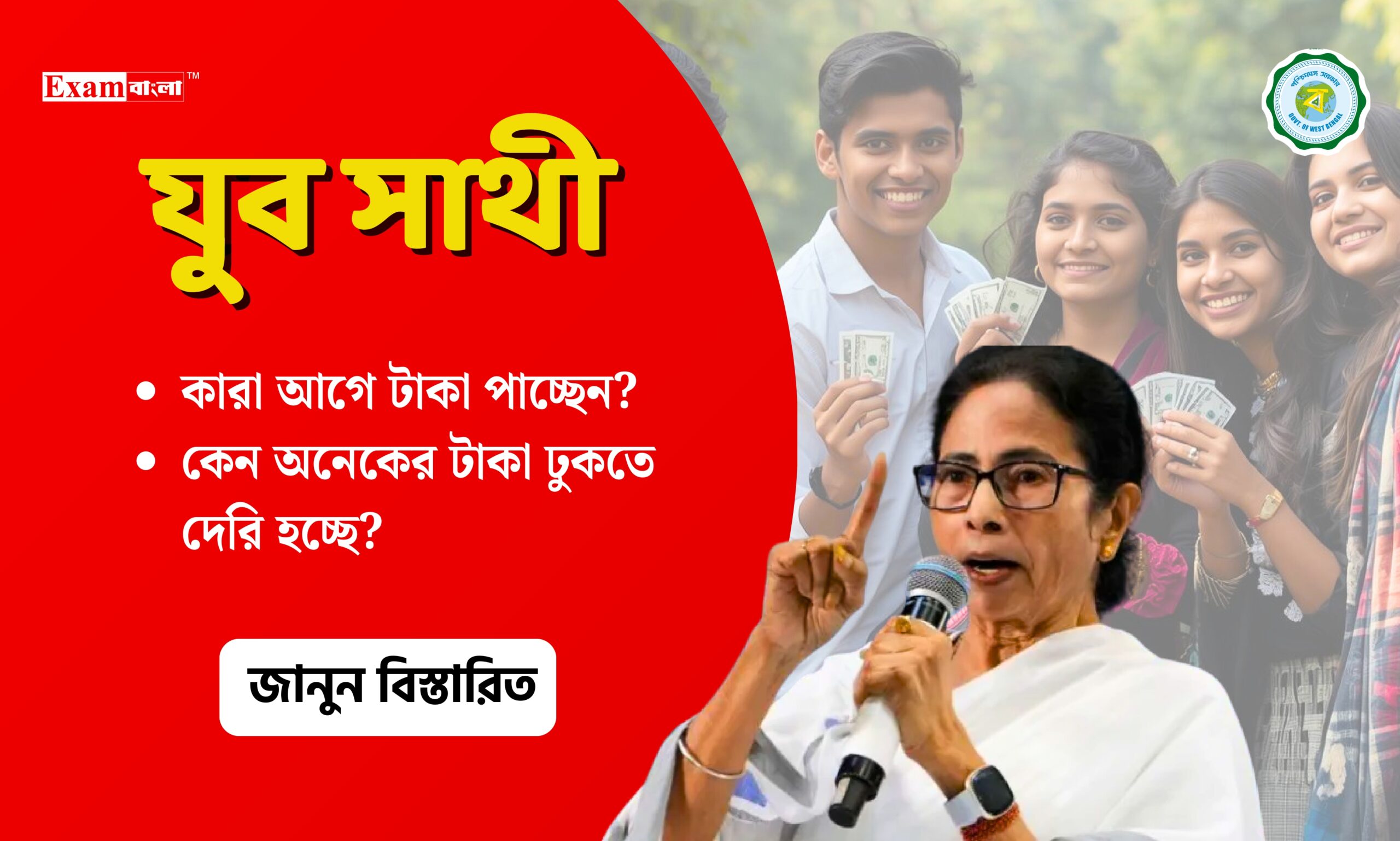 যুব সাথীর টাকা কারা আগে পাচ্ছেন