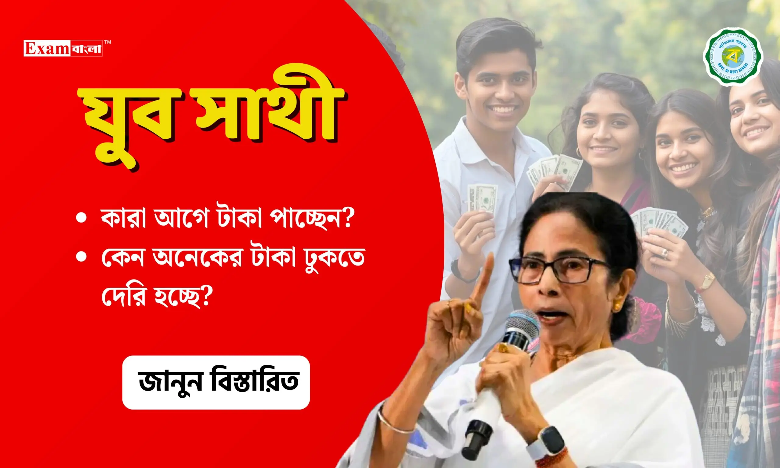 যুব সাথীর টাকা কারা আগে পাচ্ছেন