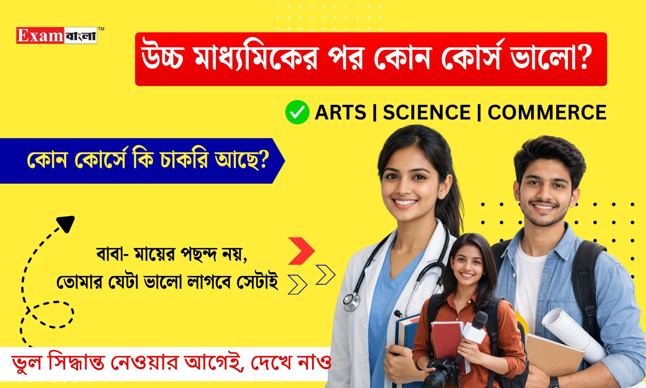 উচ্চ মাধ্যমিকের পর কোন কোর্সটি সবচেয়ে ভালো?