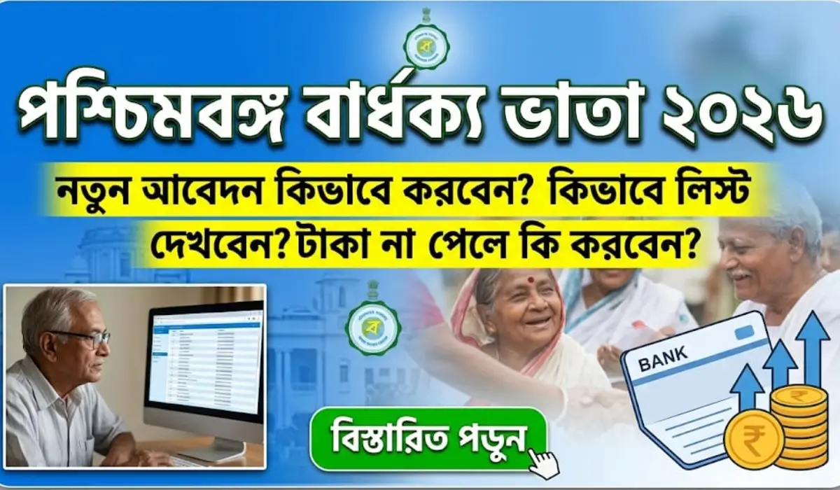 বার্ধক্য ভাতা পশ্চিমবঙ্গ