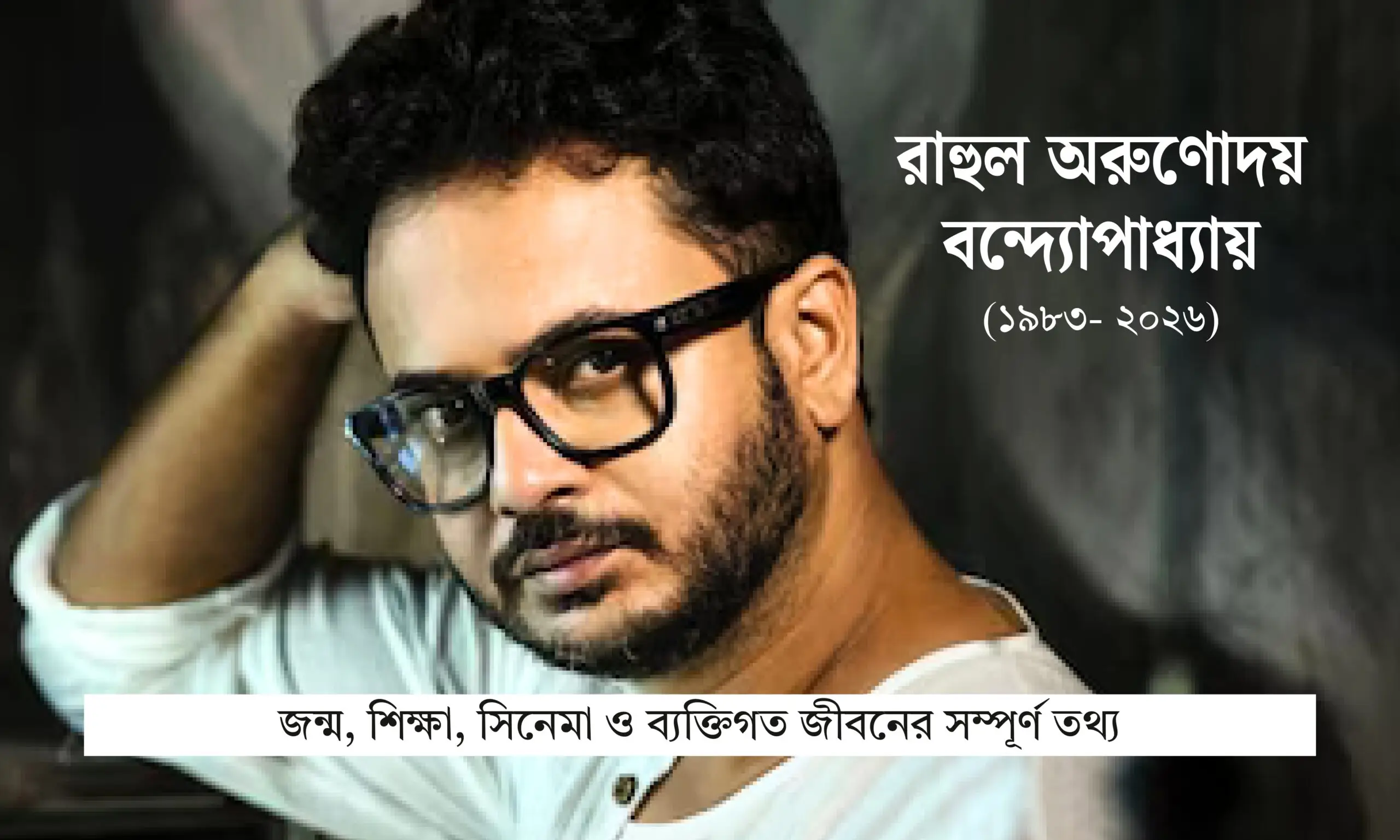 রাহুল অরুণোদয় বন্দ্যোপাধ্যায়ের জীবনী