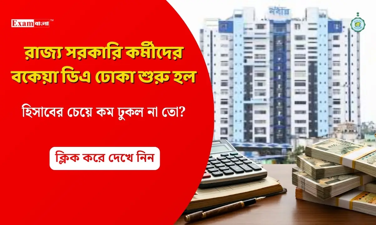 রাজ্য সরকারি কর্মীদের বকেয়া ডিএ ঢোকা শুরু হল