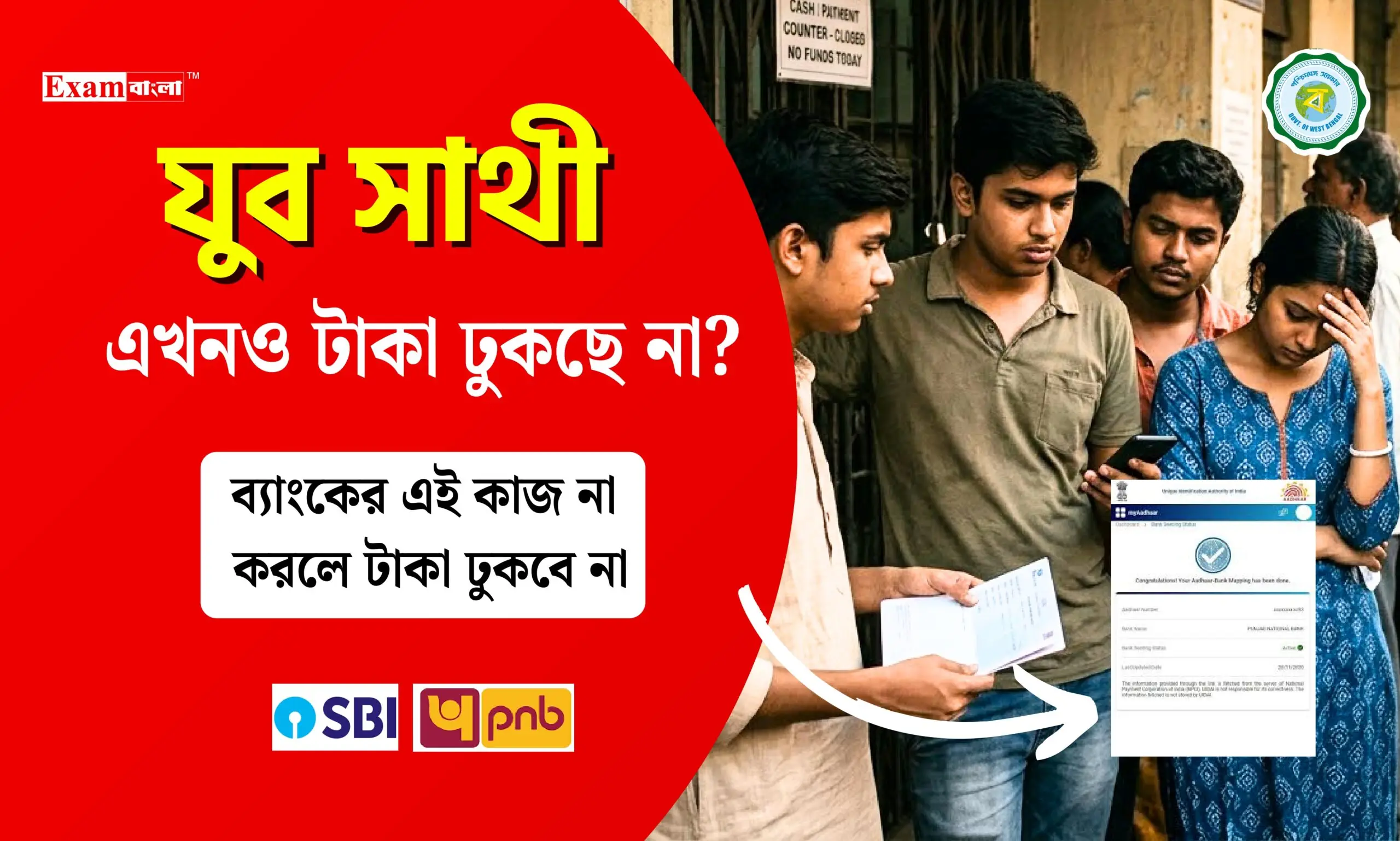 যুব সাথীর টাকা ঢুকছে না কেন?