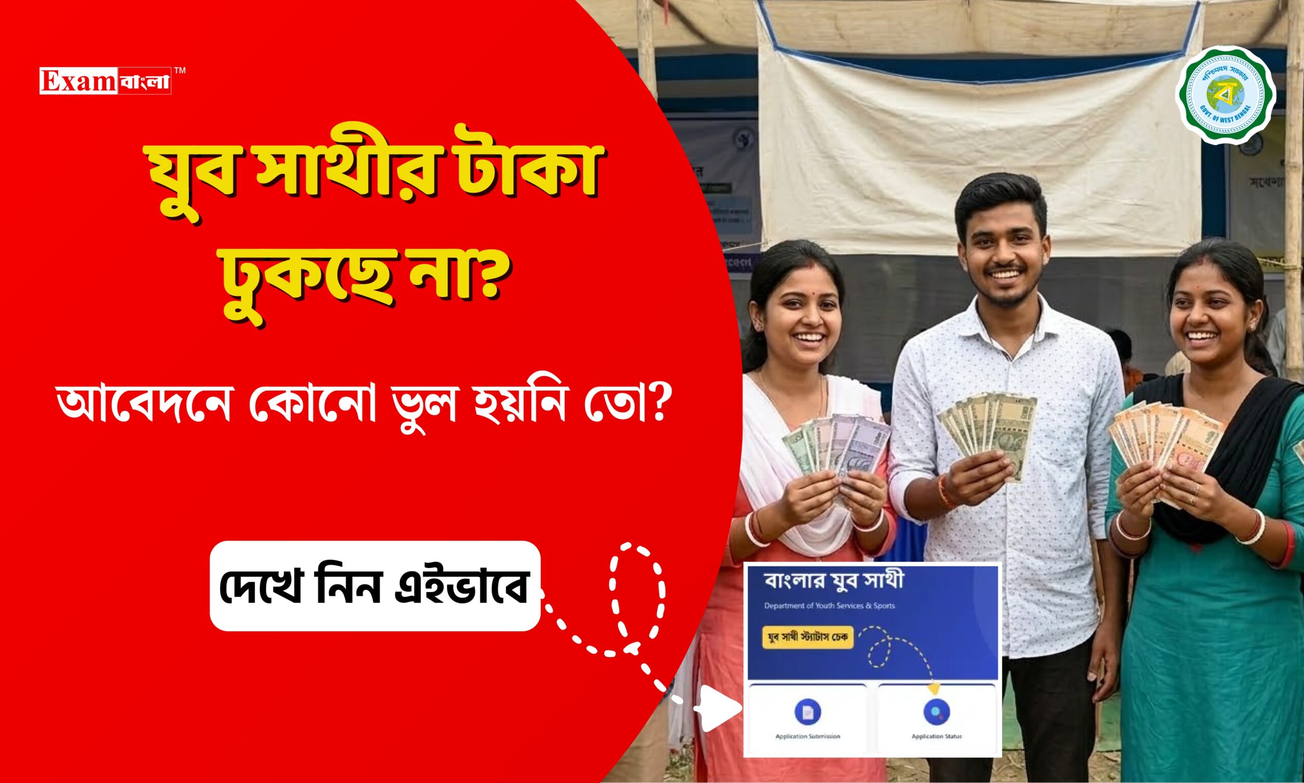 যুব সাথীর টাকা ঢুকছে না?